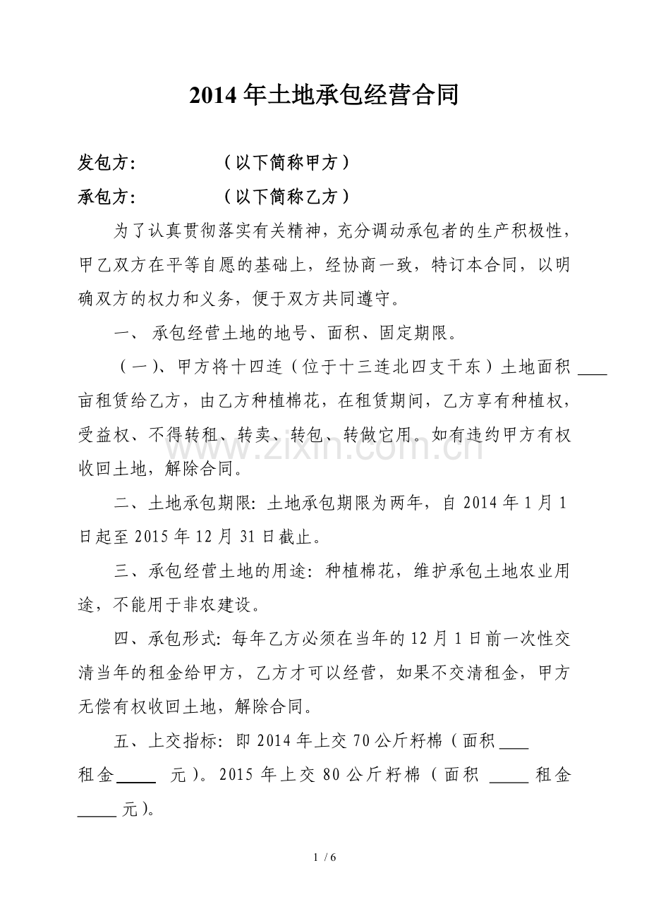 棉花地承包合同.docx_第1页