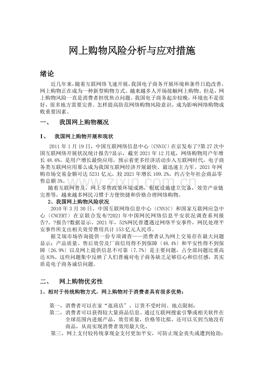 网上购物的风险分析与应对措施.docx_第1页