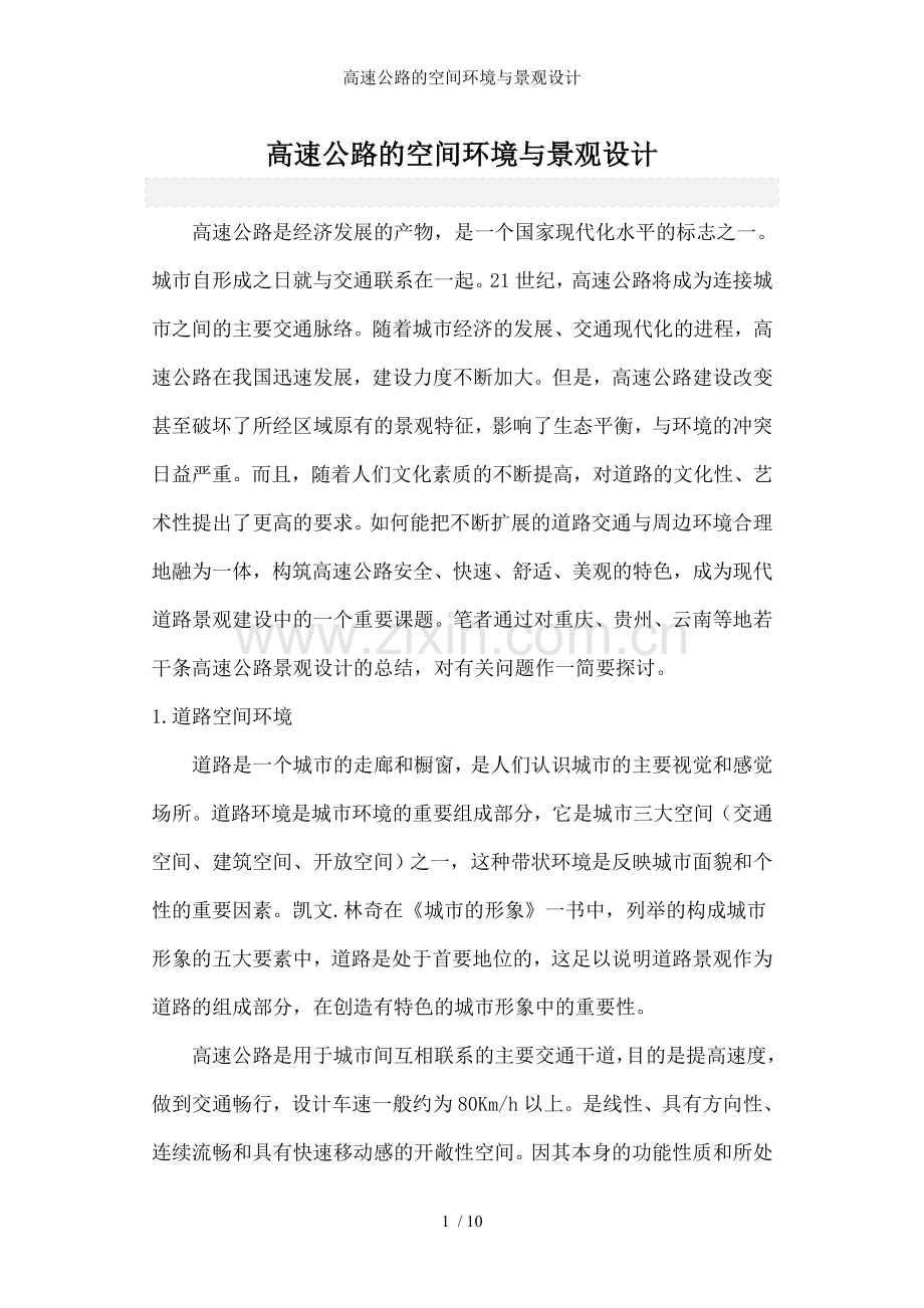 高速公路的空间环境与景观设计.doc_第1页