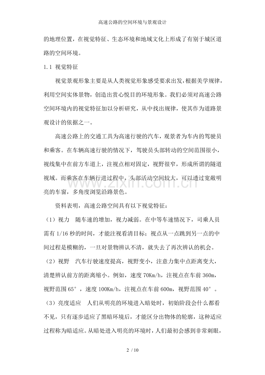 高速公路的空间环境与景观设计.doc_第2页
