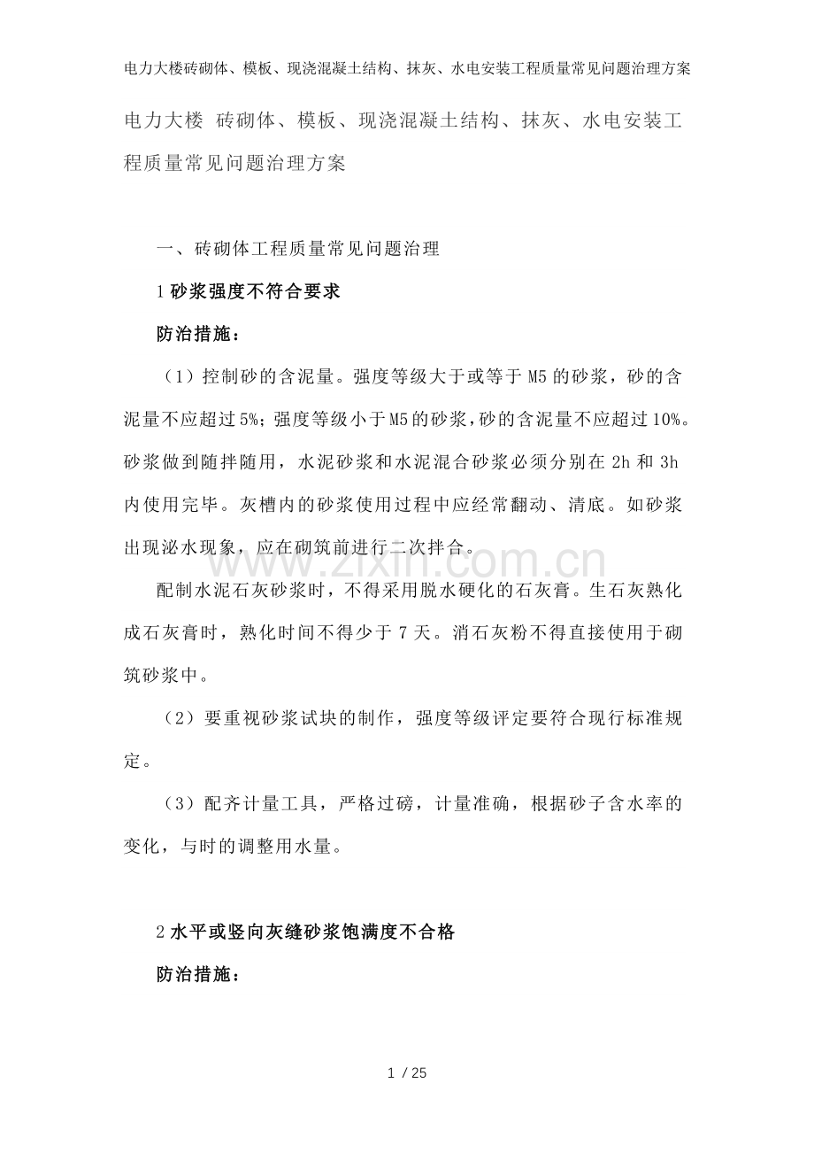 电力大楼砖砌体、模板、现浇混凝土结构、抹灰、水电安装工程质量常见问题治理方案.docx_第1页