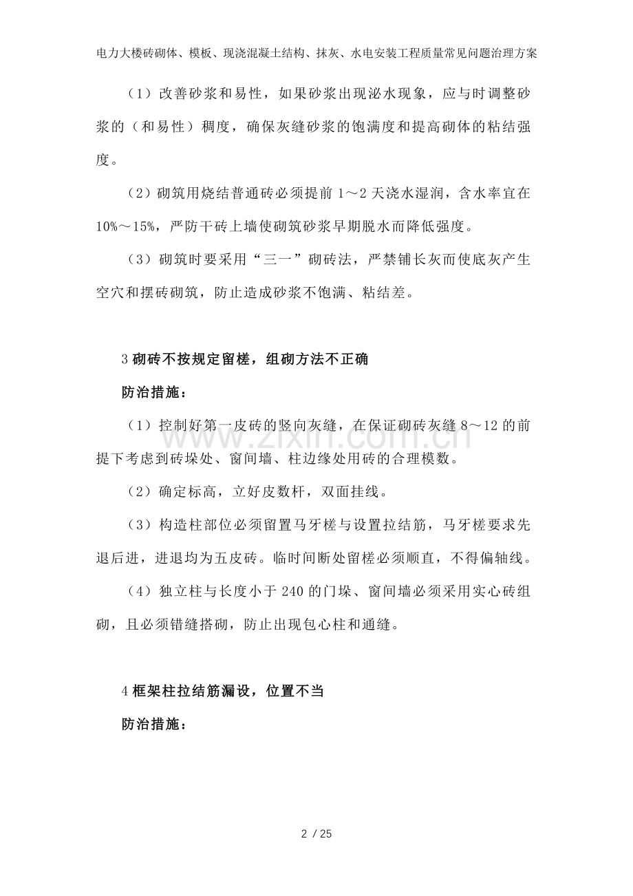 电力大楼砖砌体、模板、现浇混凝土结构、抹灰、水电安装工程质量常见问题治理方案.docx_第2页