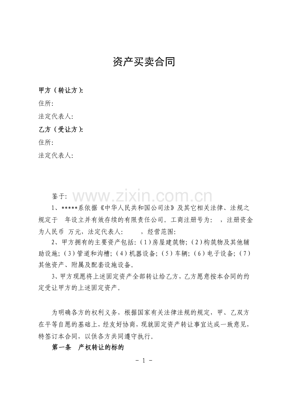 资产买卖合同(抵偿货款).docx_第1页