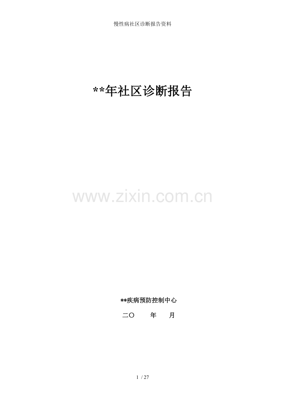 慢性病社区诊断报告资料.doc_第1页