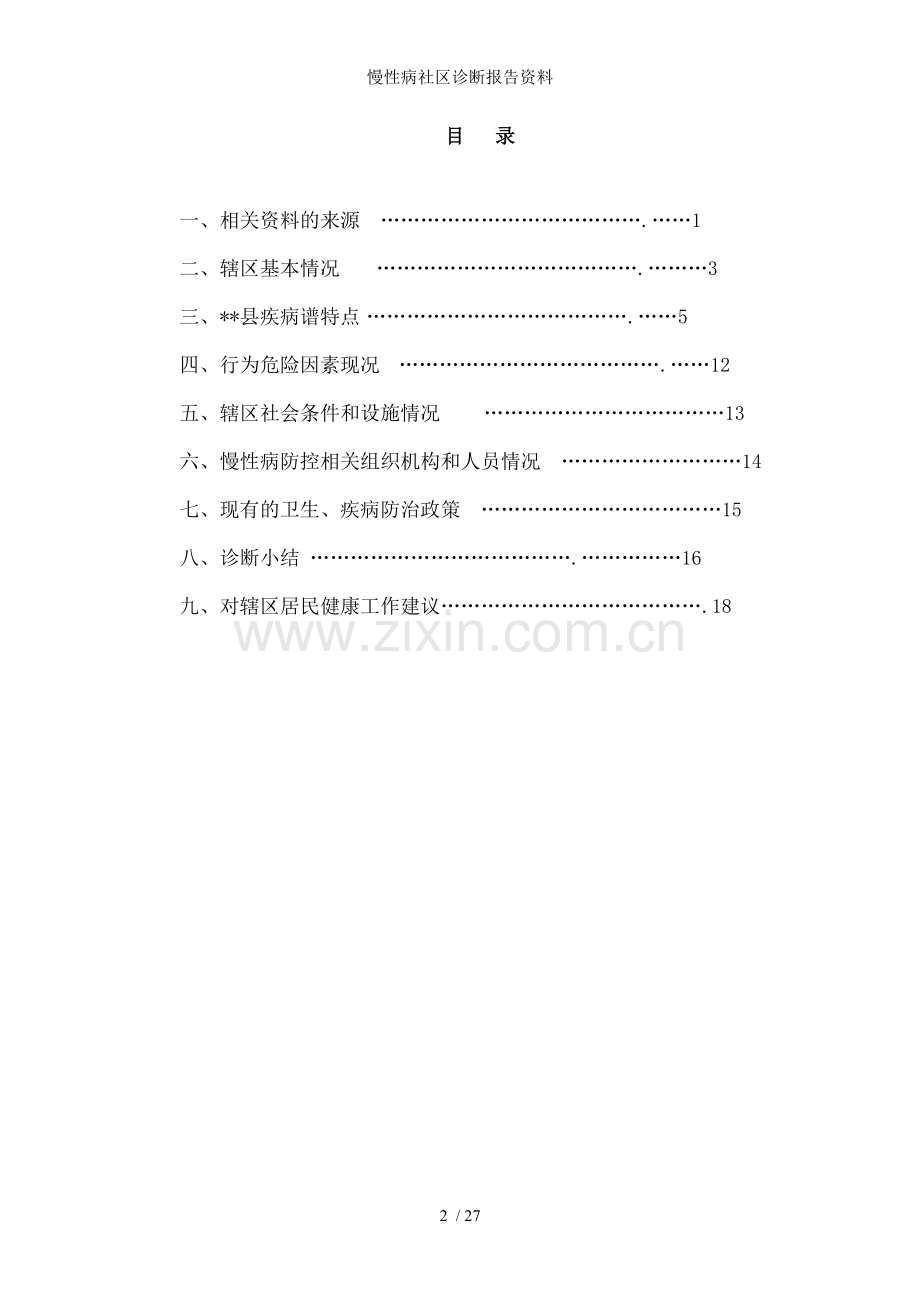 慢性病社区诊断报告资料.doc_第2页