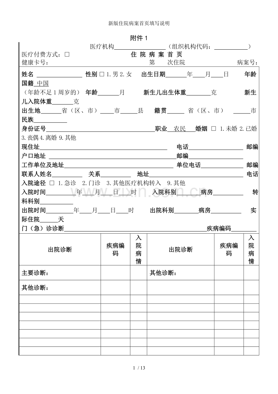 新版住院病案首页填写说明.doc_第1页