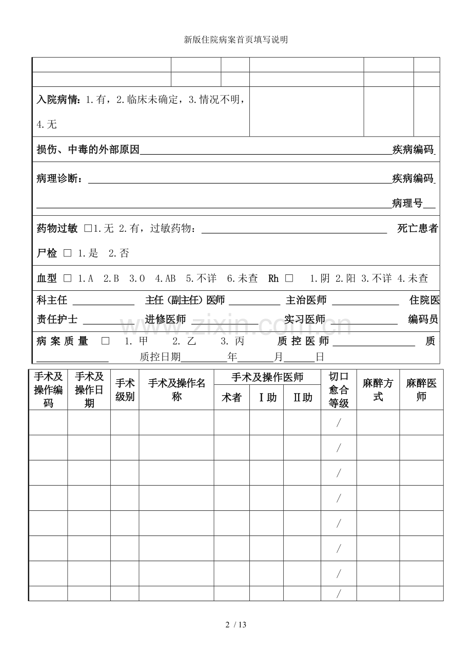 新版住院病案首页填写说明.doc_第2页