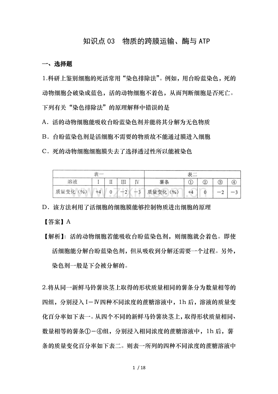 高考名师预测生物试题-知识点03-物质的跨膜运输、酶与ATP.doc_第1页