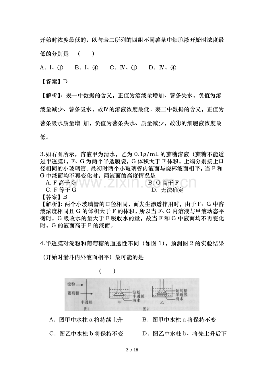 高考名师预测生物试题-知识点03-物质的跨膜运输、酶与ATP.doc_第2页