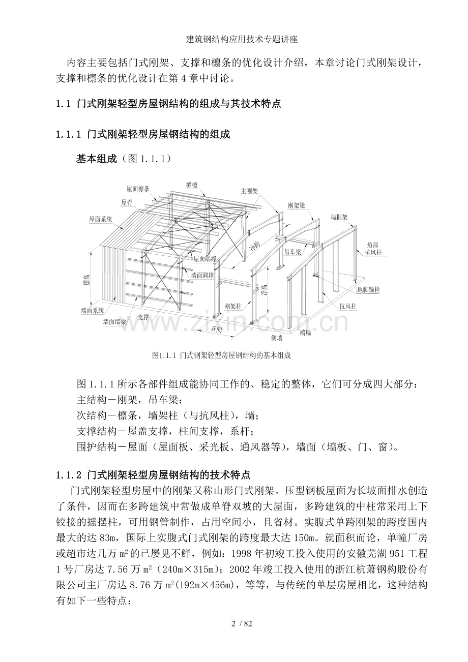 建筑钢结构应用技术专题讲座.doc_第2页