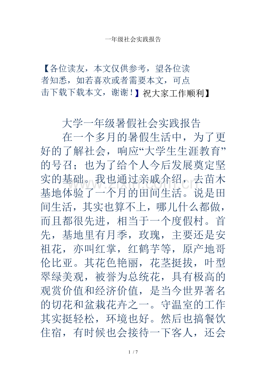 一年级社会实践报告.docx_第1页