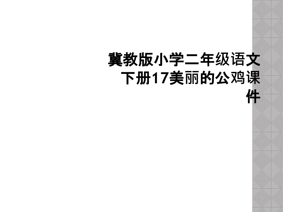 冀教版小学二年级语文下册17美丽的公鸡课件.ppt_第1页