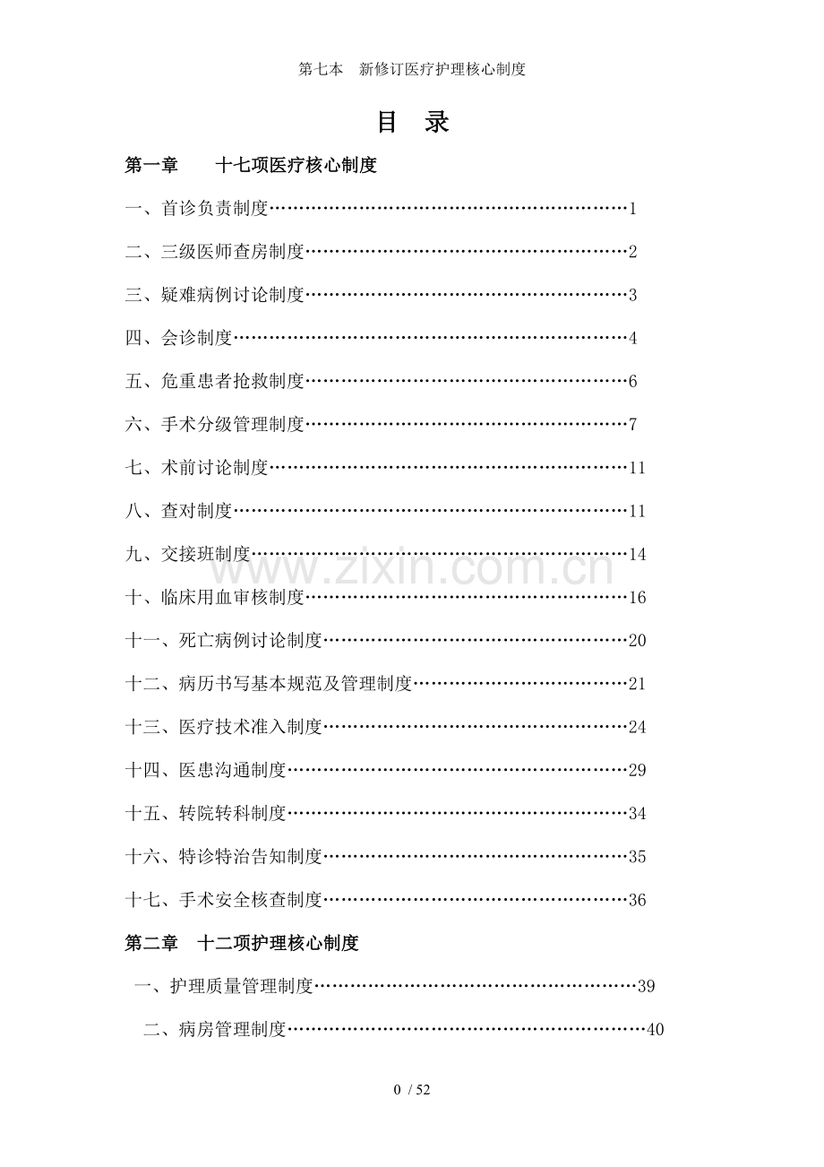 第七本--新修订医疗护理核心制度.doc_第1页