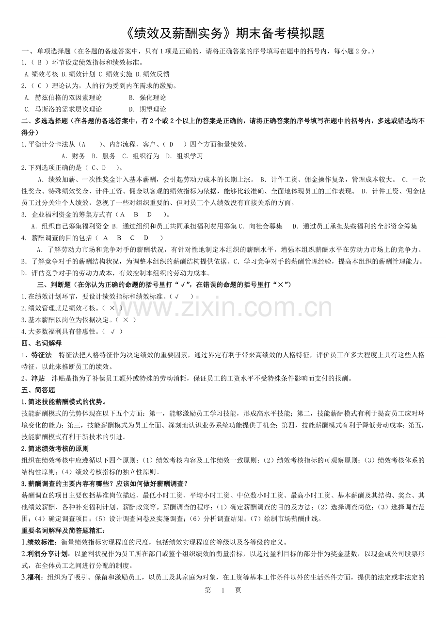 《绩效与薪酬实务》期末复习资料.docx_第1页
