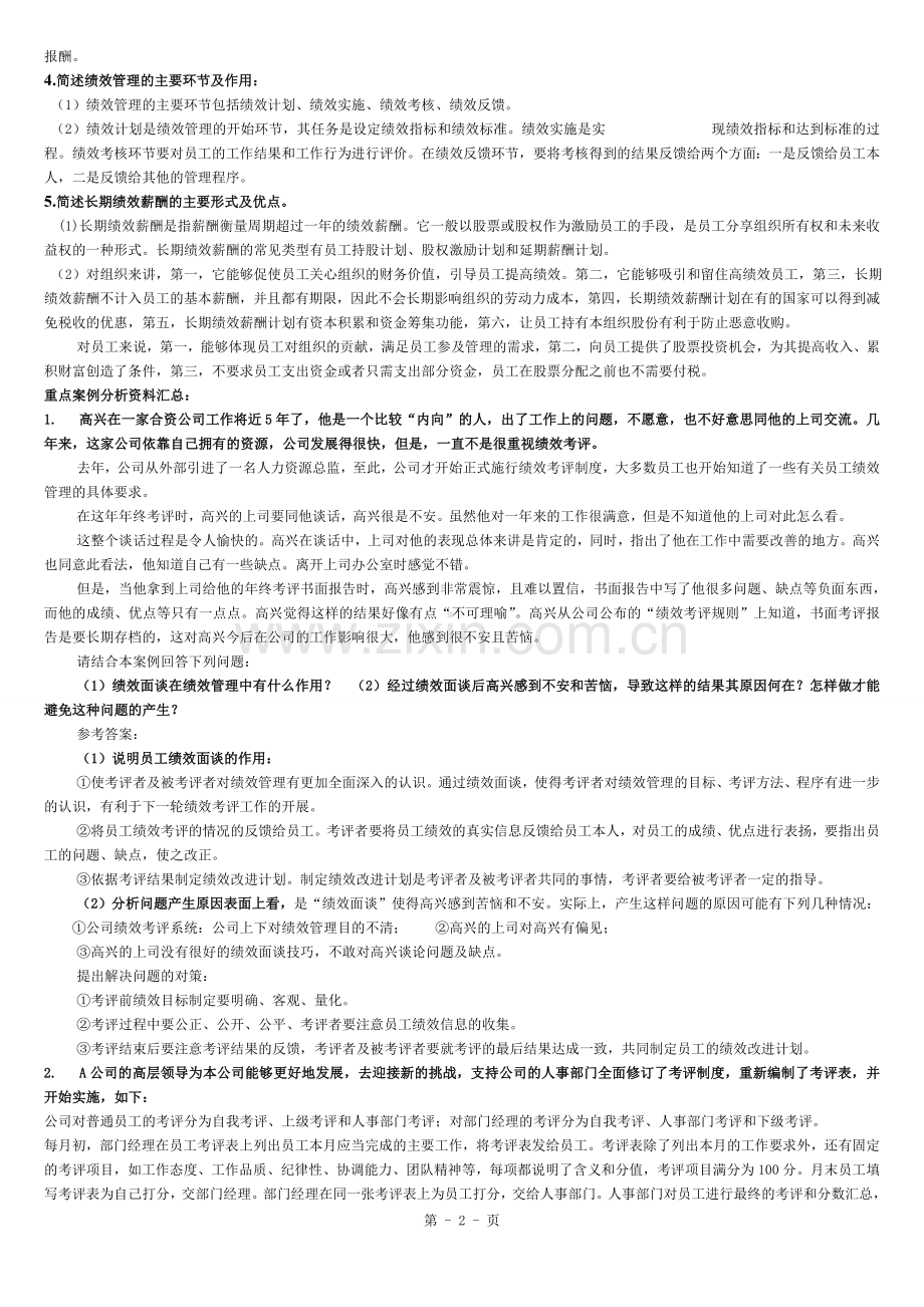 《绩效与薪酬实务》期末复习资料.docx_第2页