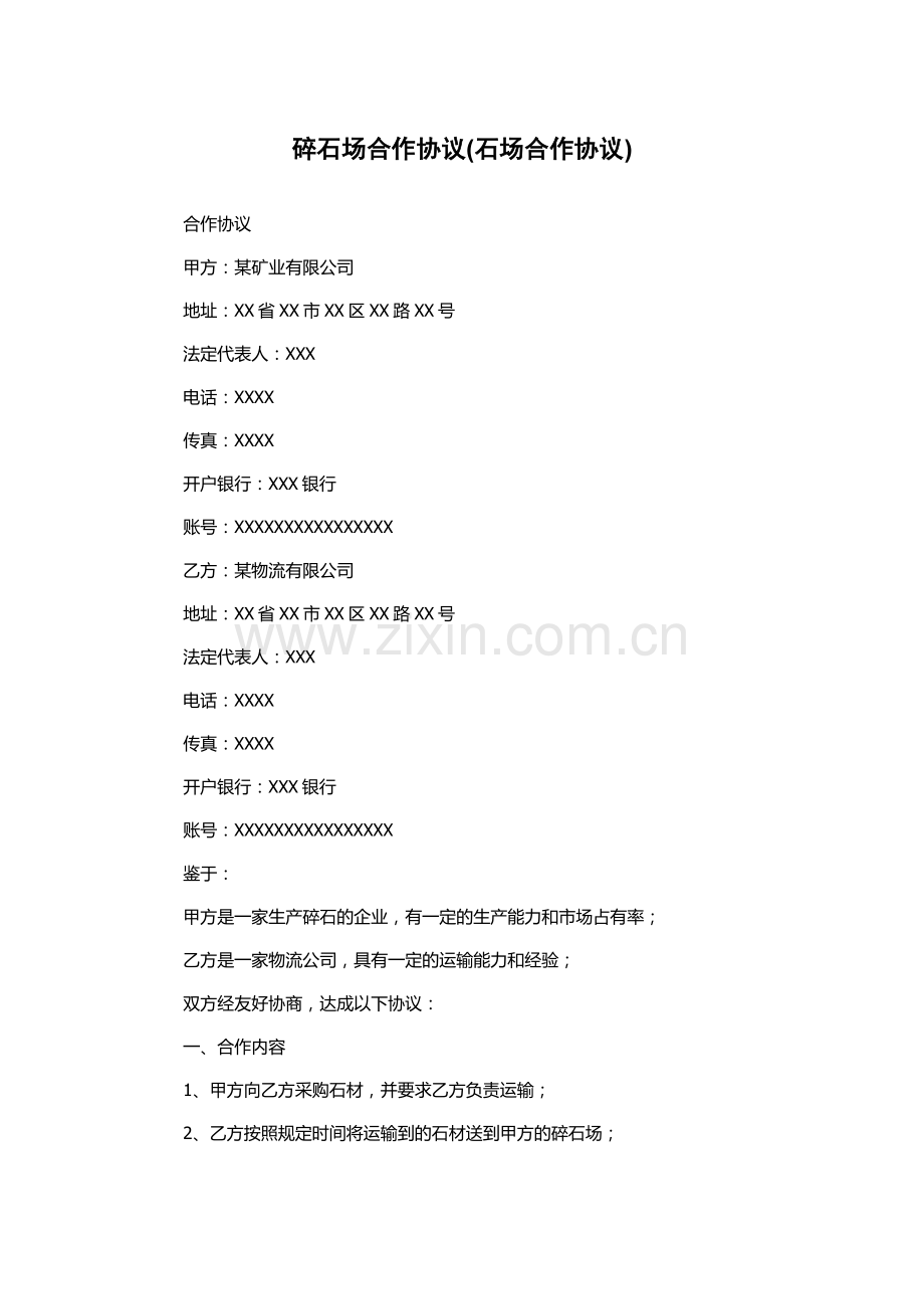 碎石场合作协议(石场合作协议).docx_第1页