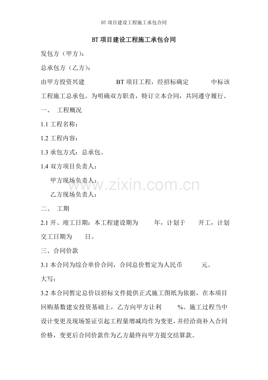 BT项目建设工程施工承包合同.doc_第1页