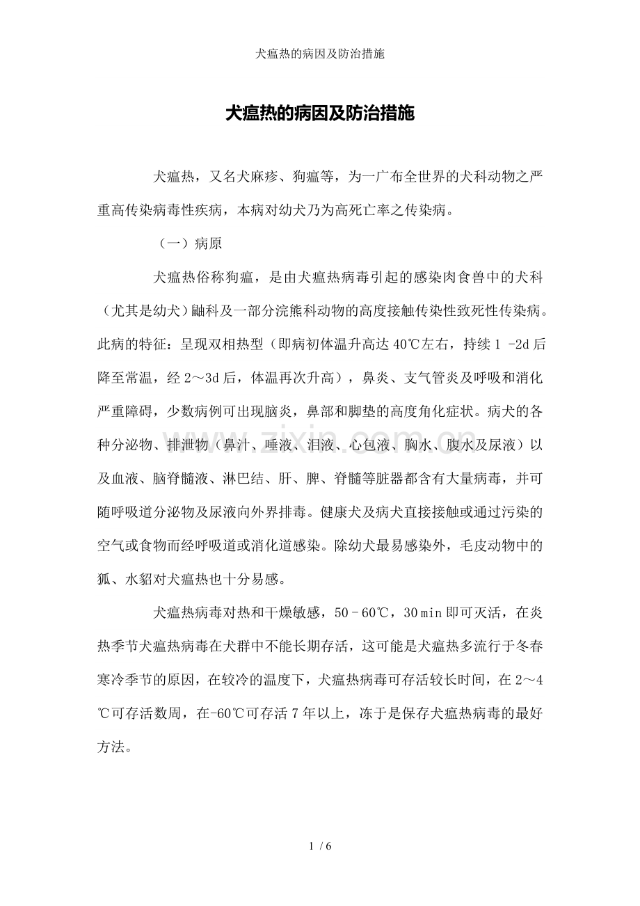 犬瘟热的病因及防治措施.doc_第1页