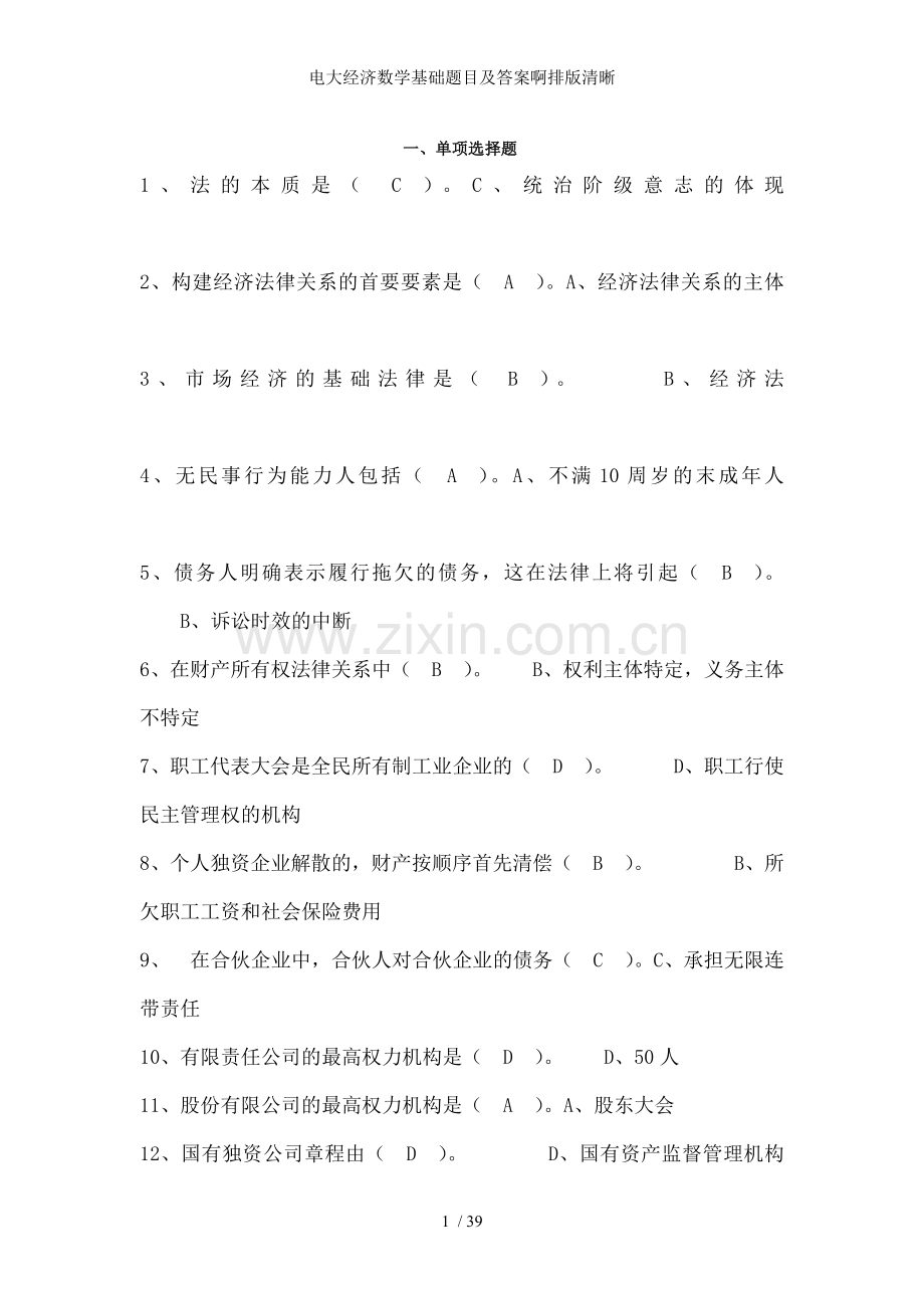 电大经济数学基础题目及答案啊排版清晰.doc_第1页