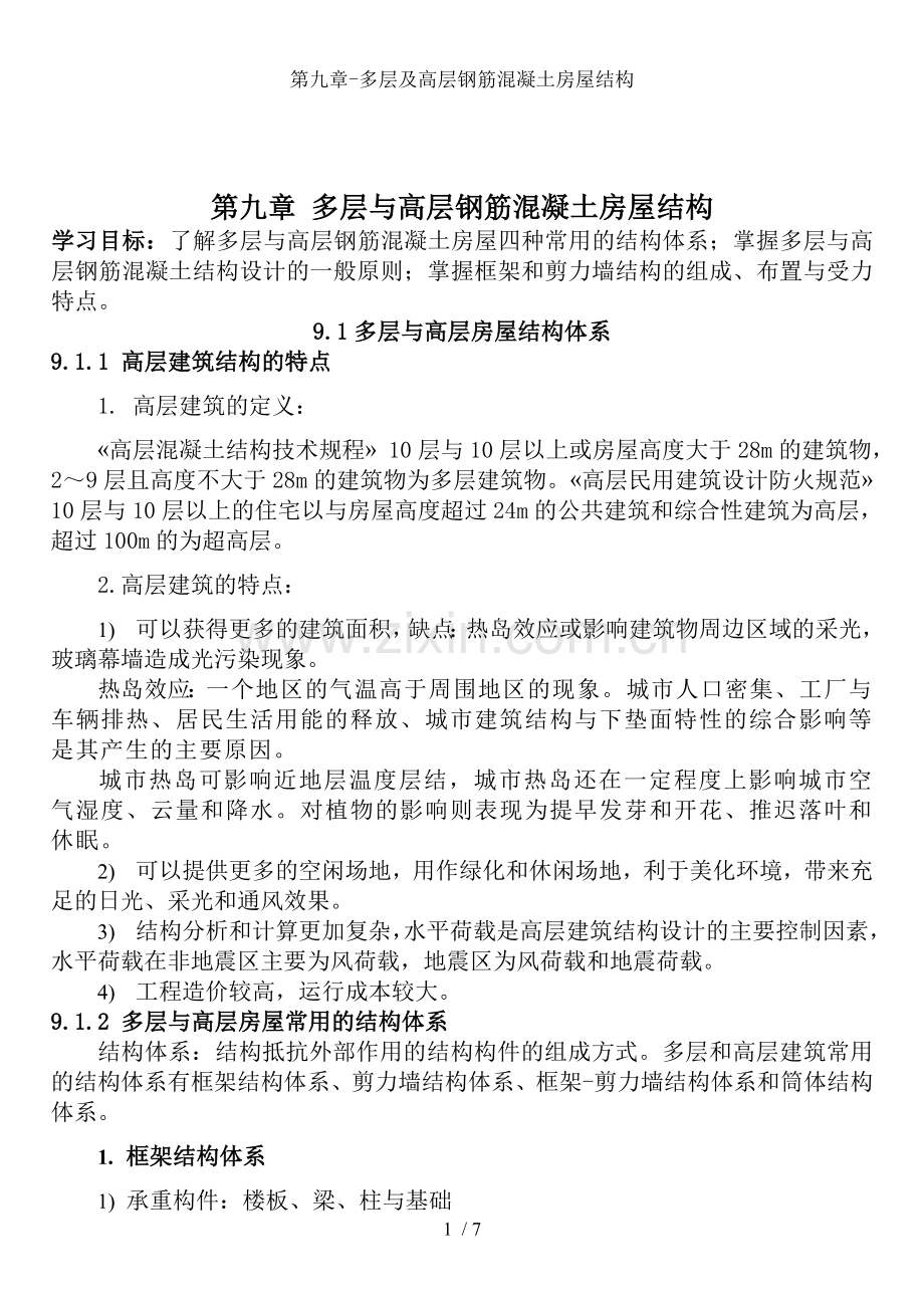 第九章-多层及高层钢筋混凝土房屋结构.doc_第1页