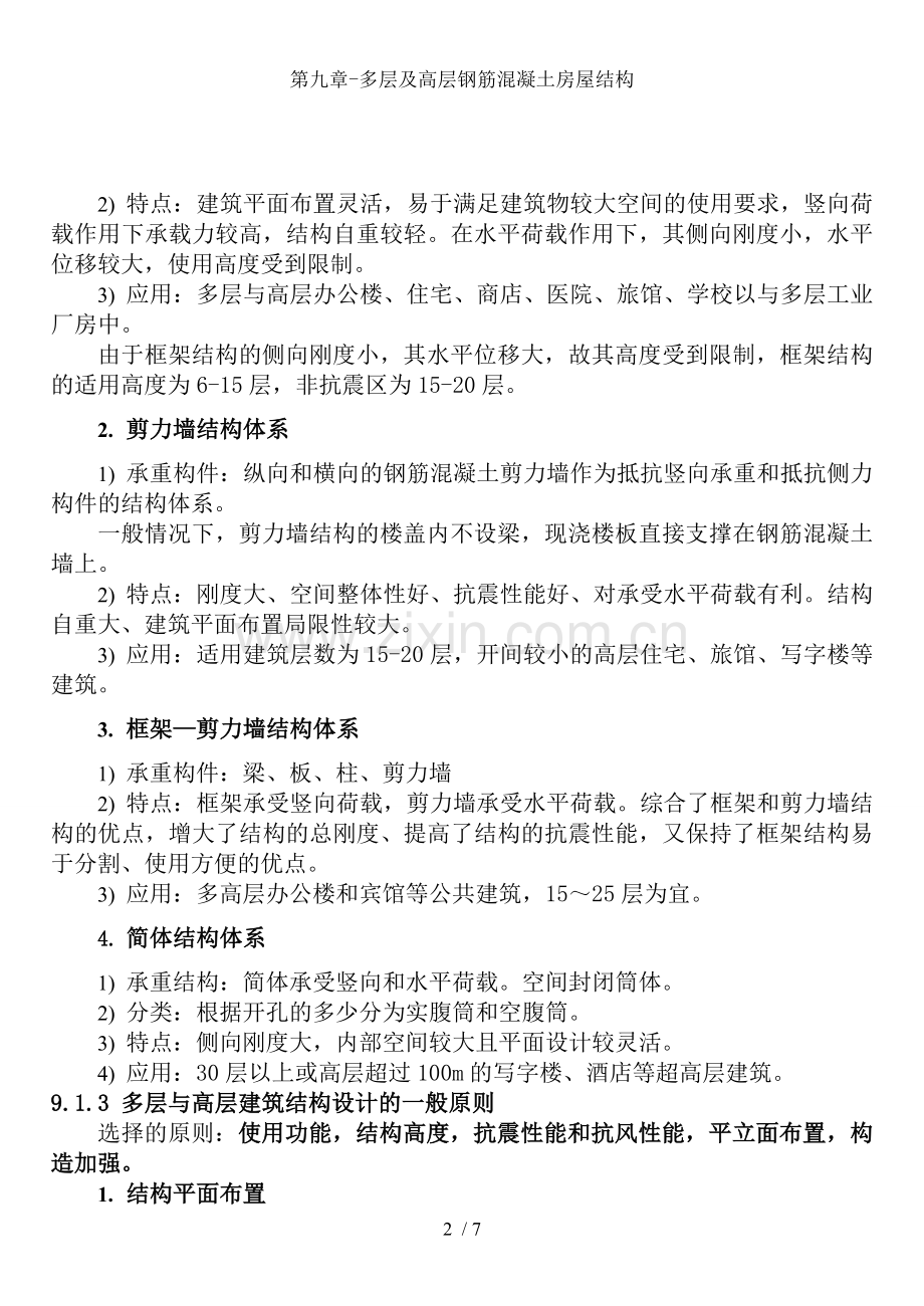 第九章-多层及高层钢筋混凝土房屋结构.doc_第2页