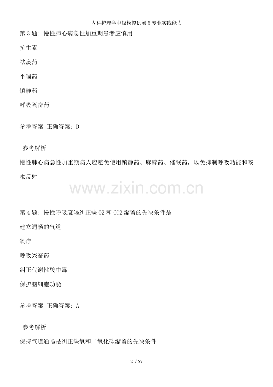 内科护理学中级模拟试卷5专业实践能力.doc_第2页