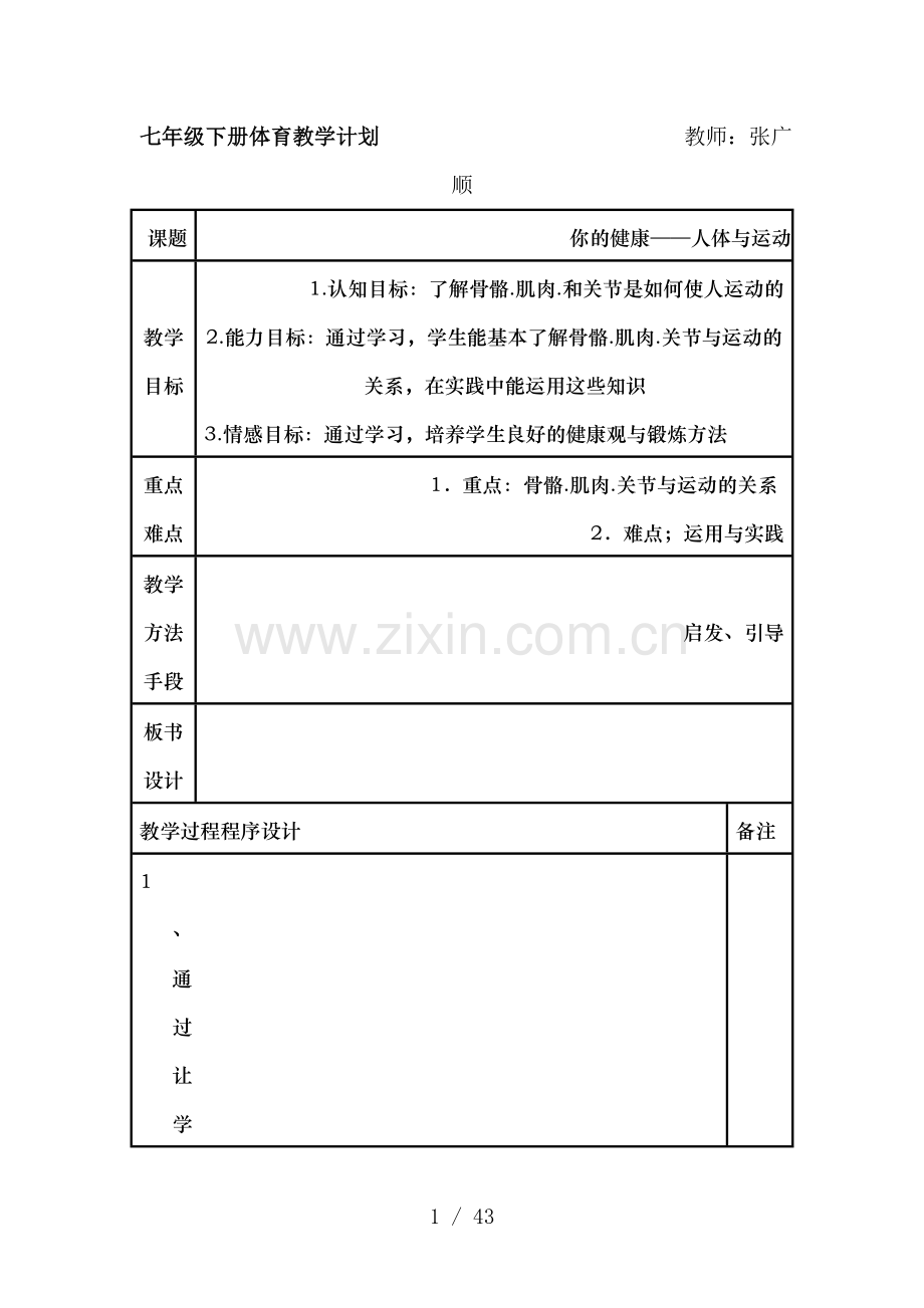 初一七年级体育下册全册教案下载.doc_第1页