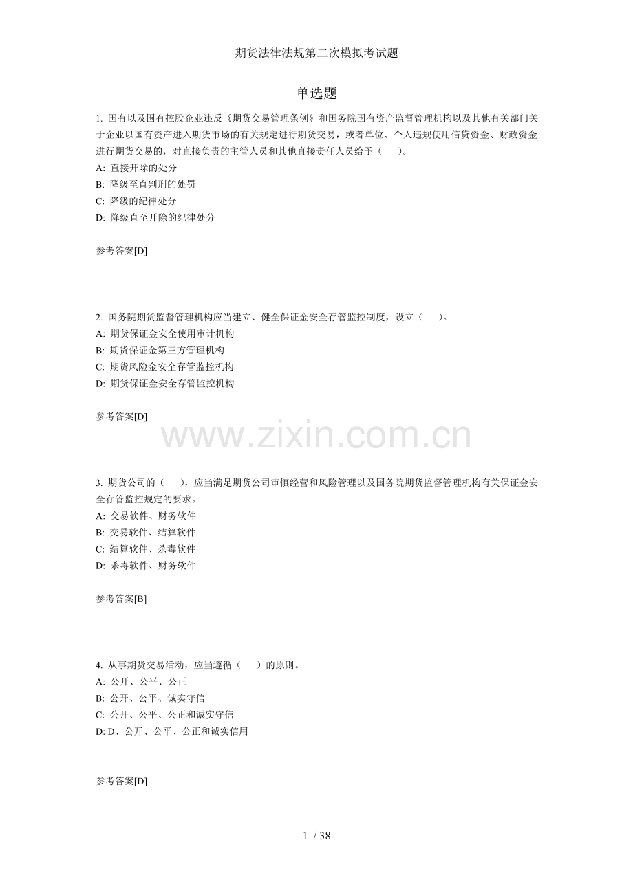 期货法律法规第二次模拟考试题.doc_第1页