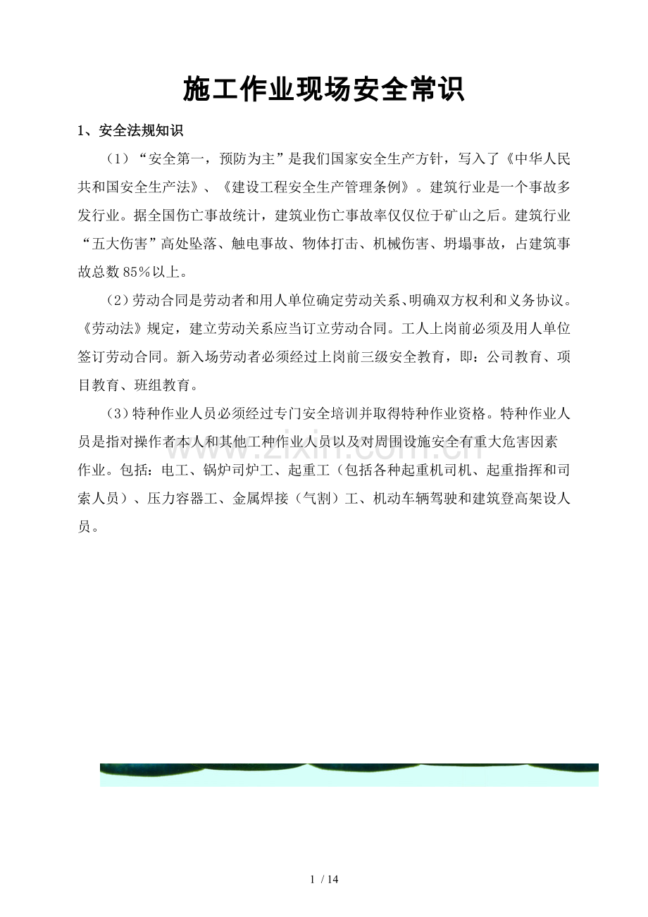 施工作业现场安全常识.doc_第1页