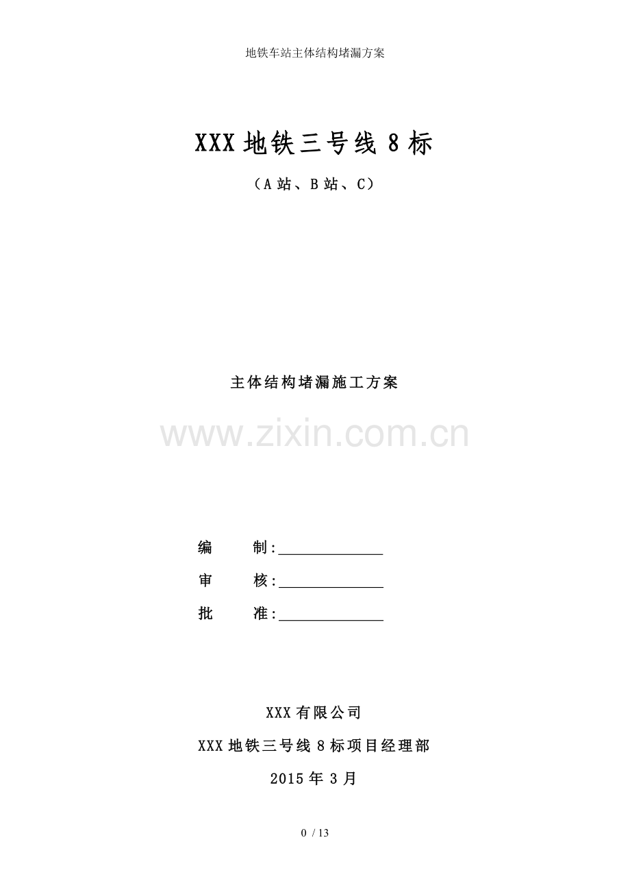 地铁车站主体结构堵漏方案.doc_第1页