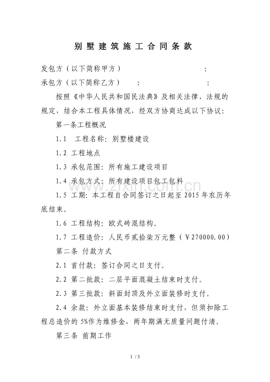 别墅建筑施工合同.docx_第1页