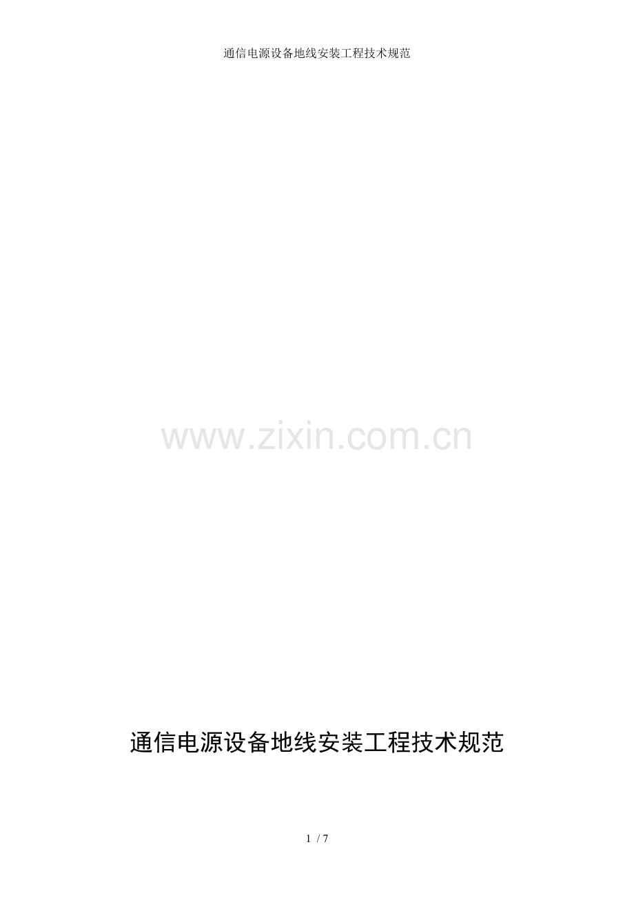 通信电源设备地线安装工程技术规范.doc_第1页