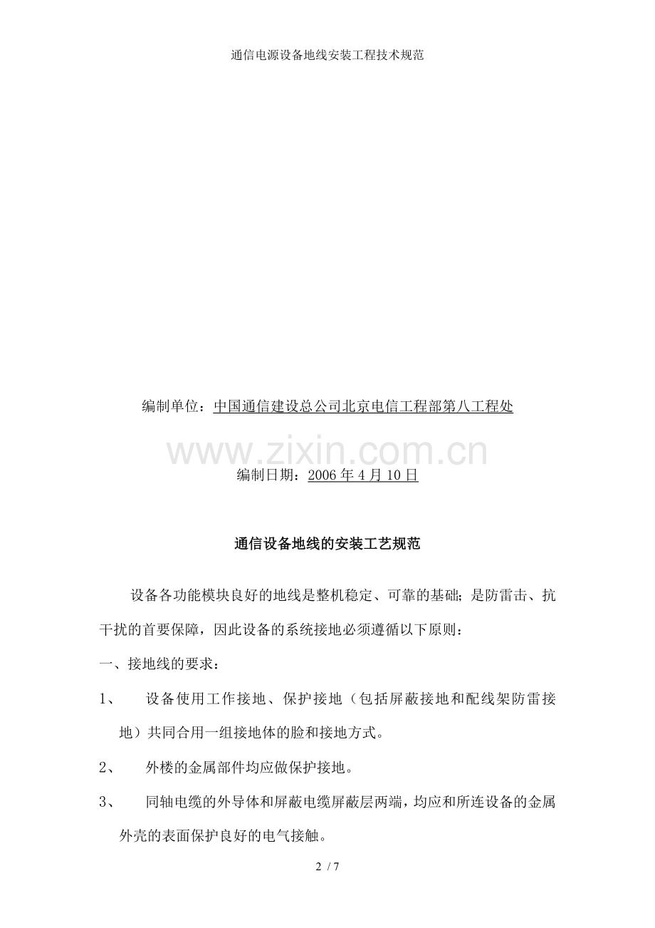 通信电源设备地线安装工程技术规范.doc_第2页