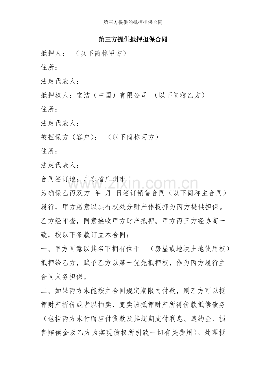 第三方提供的抵押担保合同.doc_第1页
