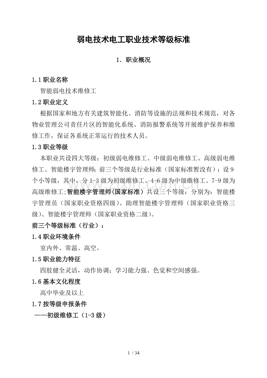 弱电技术维修工职业标准电力水利工程科技专业资料.doc_第1页