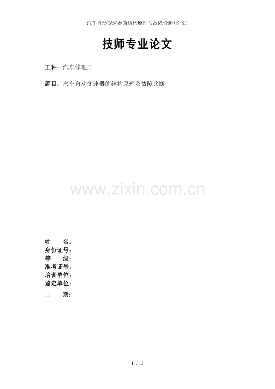 汽车自动变速器的结构原理与故障诊断(论文).doc_第1页
