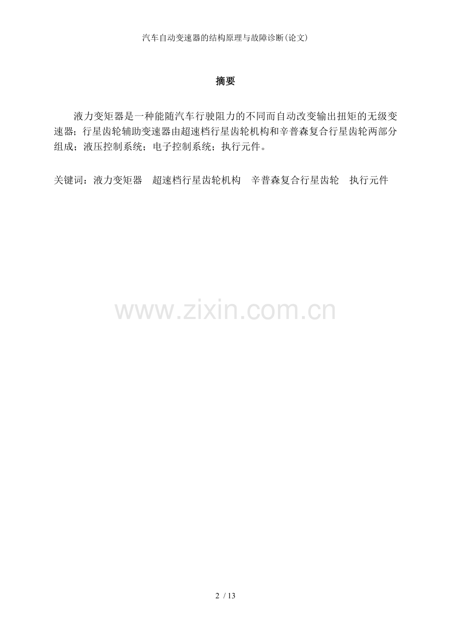 汽车自动变速器的结构原理与故障诊断(论文).doc_第2页