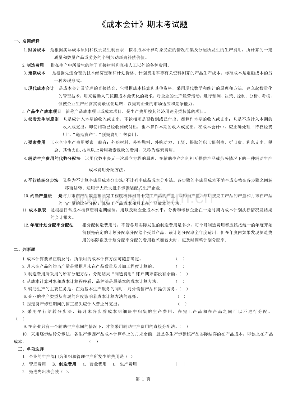 成本会计期末练习题(配答案).docx_第1页