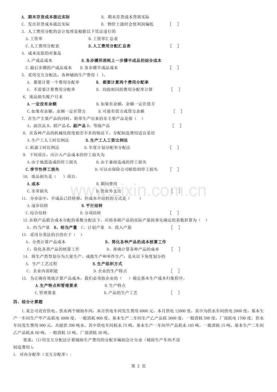 成本会计期末练习题(配答案).docx_第2页