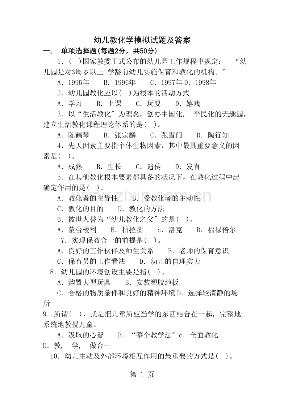 幼儿教育学模拟试题及答案.docx_第1页