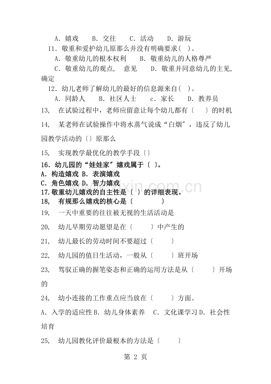 幼儿教育学模拟试题及答案.docx_第2页