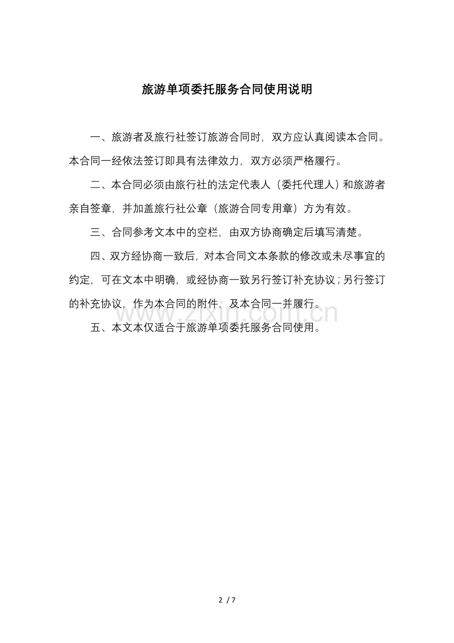 旅游单项委托服务合同.docx_第2页
