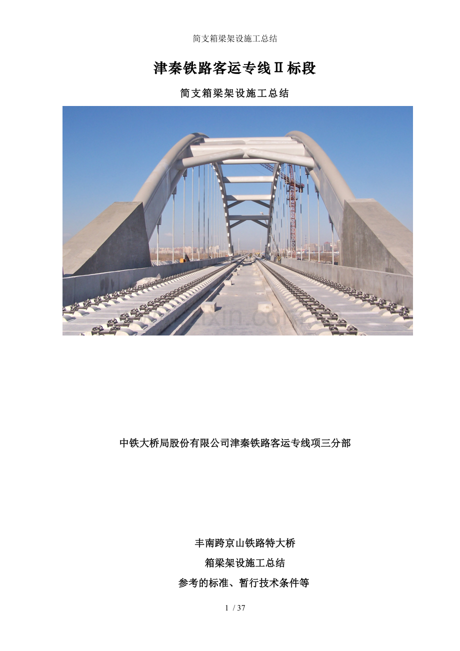 简支箱梁架设施工总结.doc_第1页