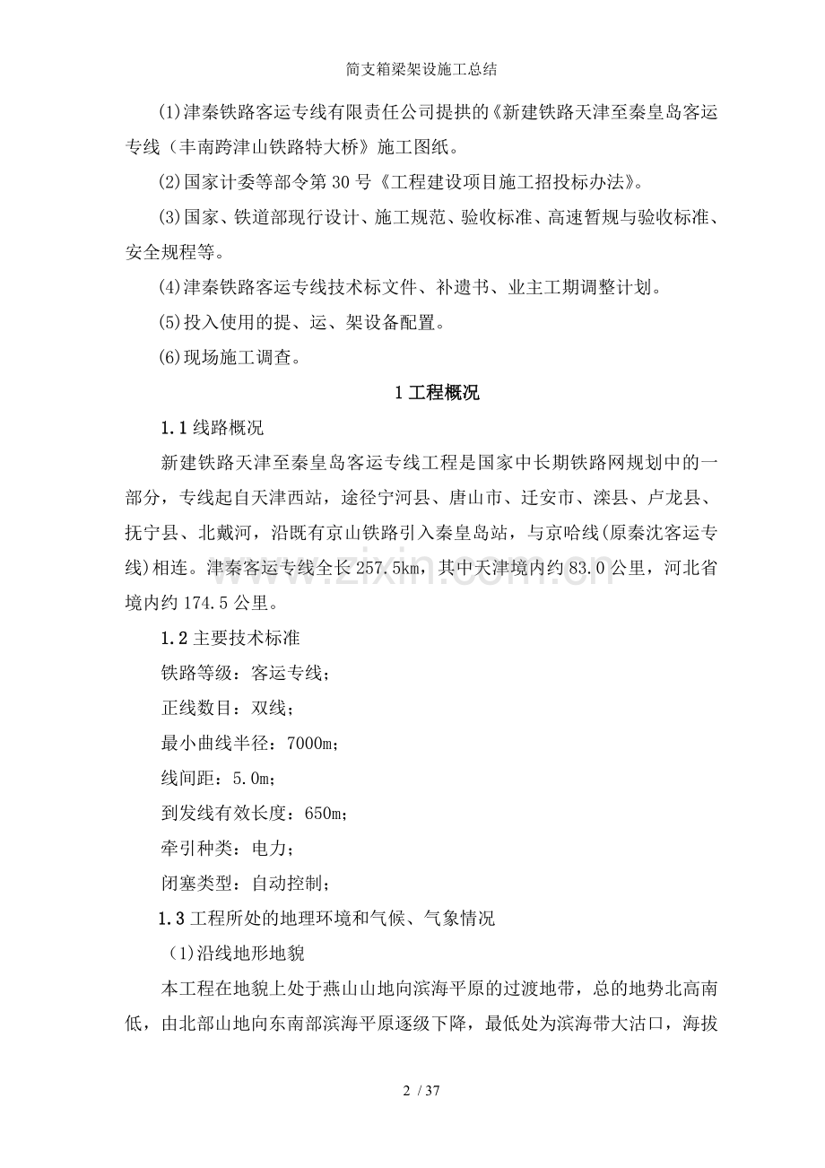 简支箱梁架设施工总结.doc_第2页