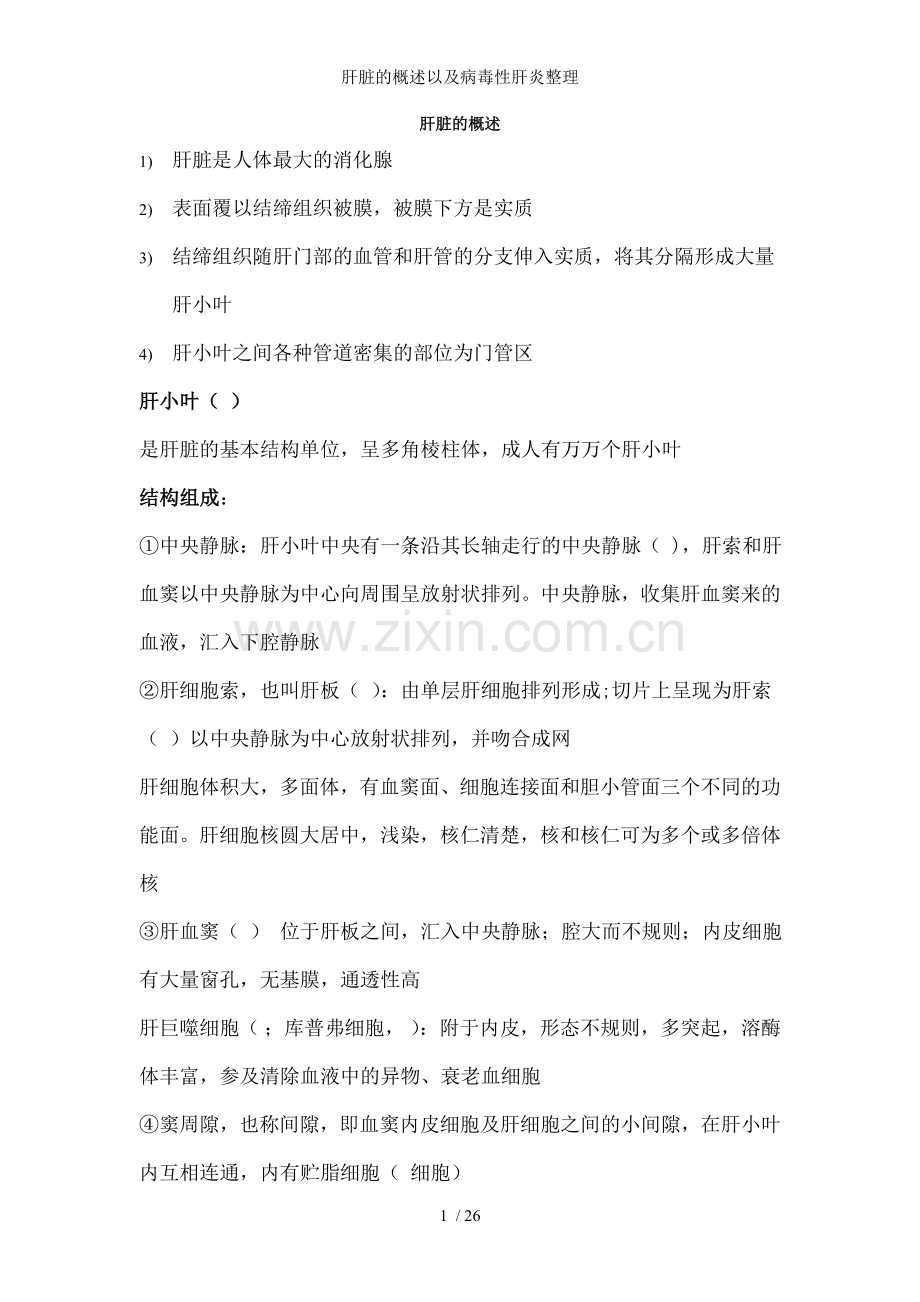 肝脏的概述以及病毒性肝炎整理.doc_第1页