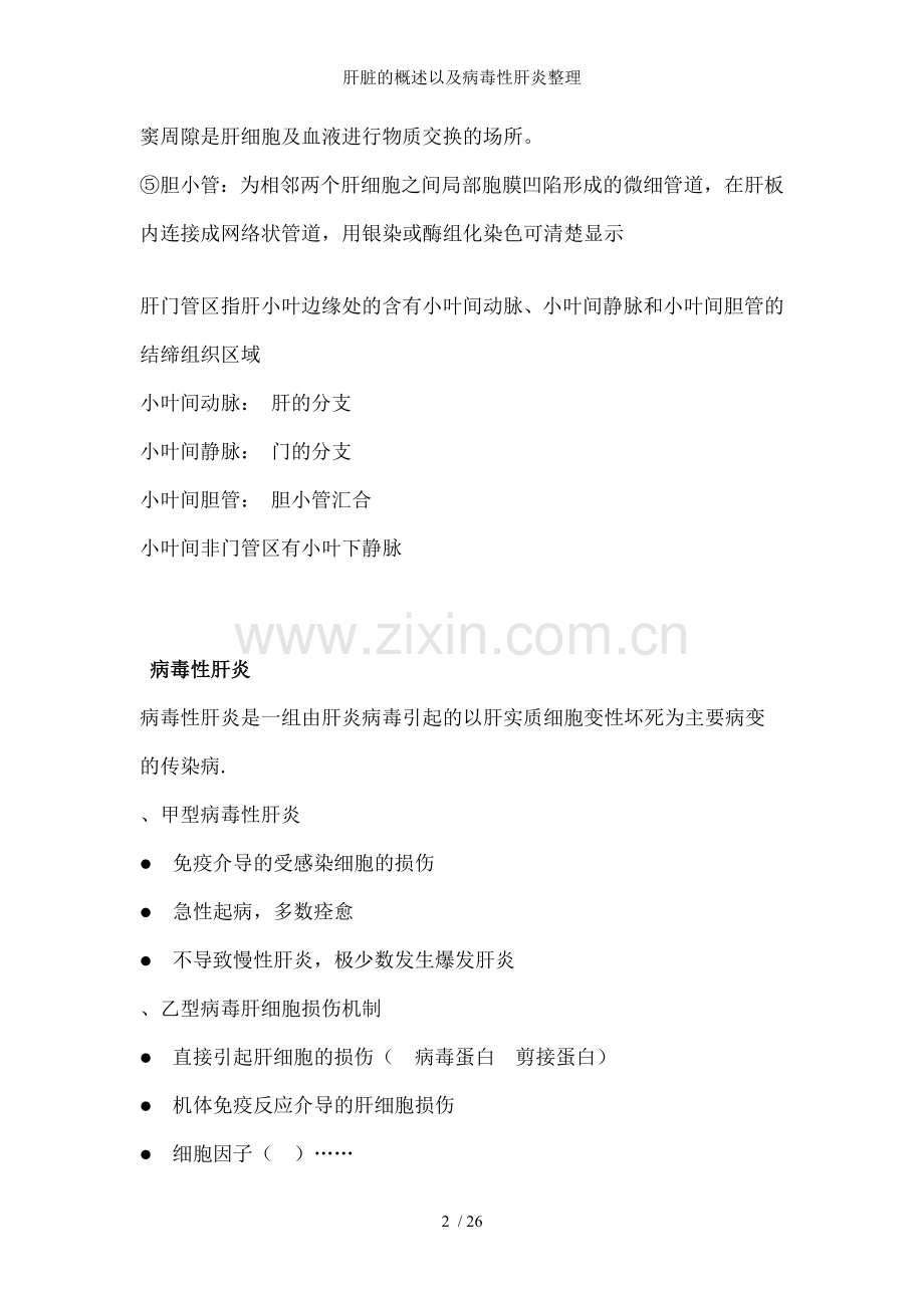 肝脏的概述以及病毒性肝炎整理.doc_第2页