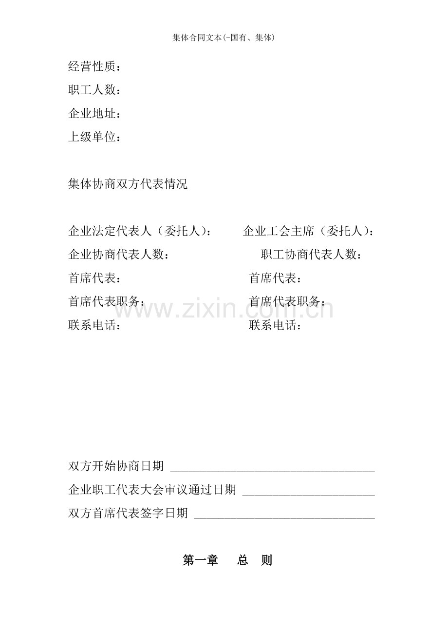 集体合同文本(-国有、集体).doc_第2页