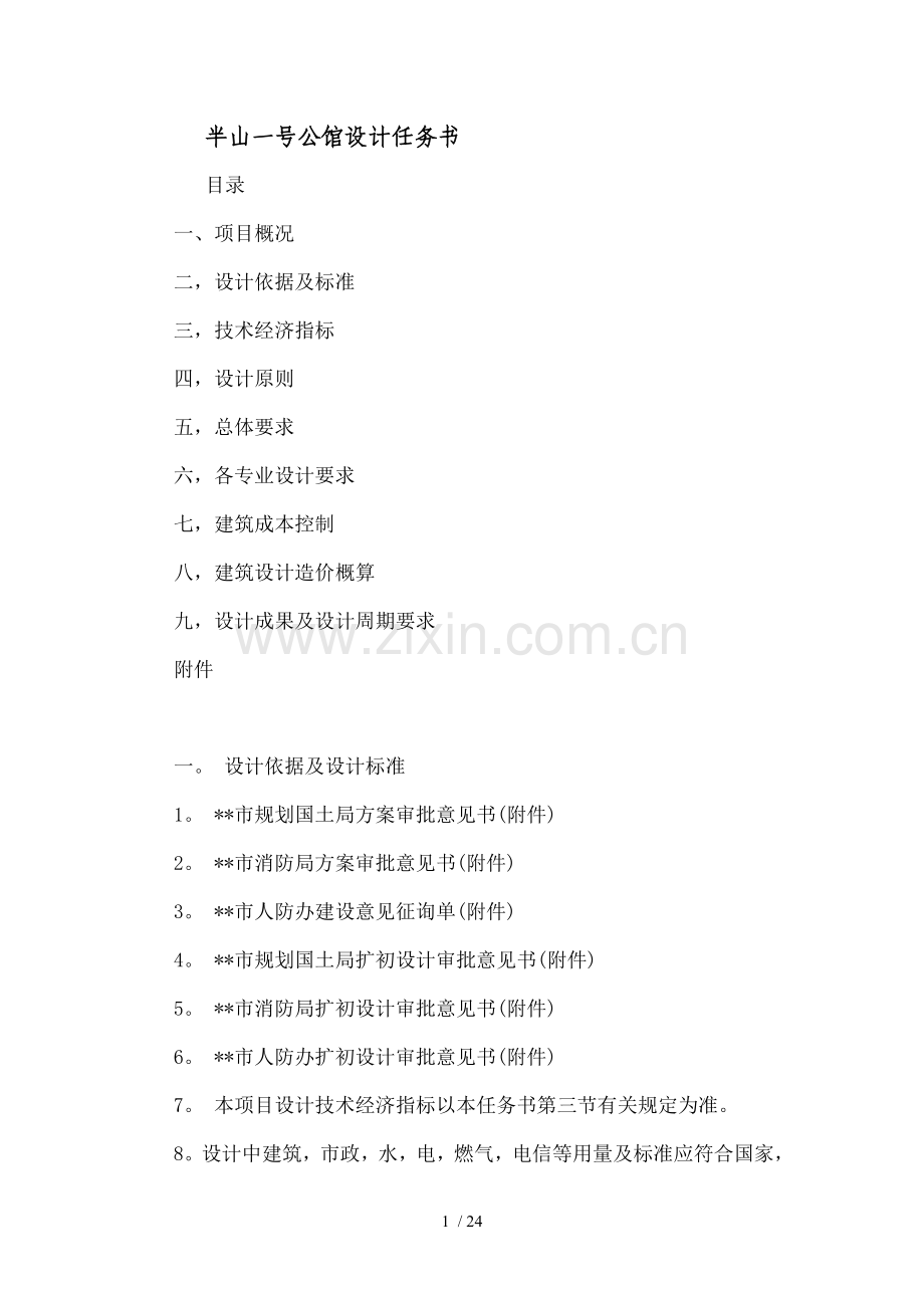 半山一号公馆施工图设计任务书.doc_第1页