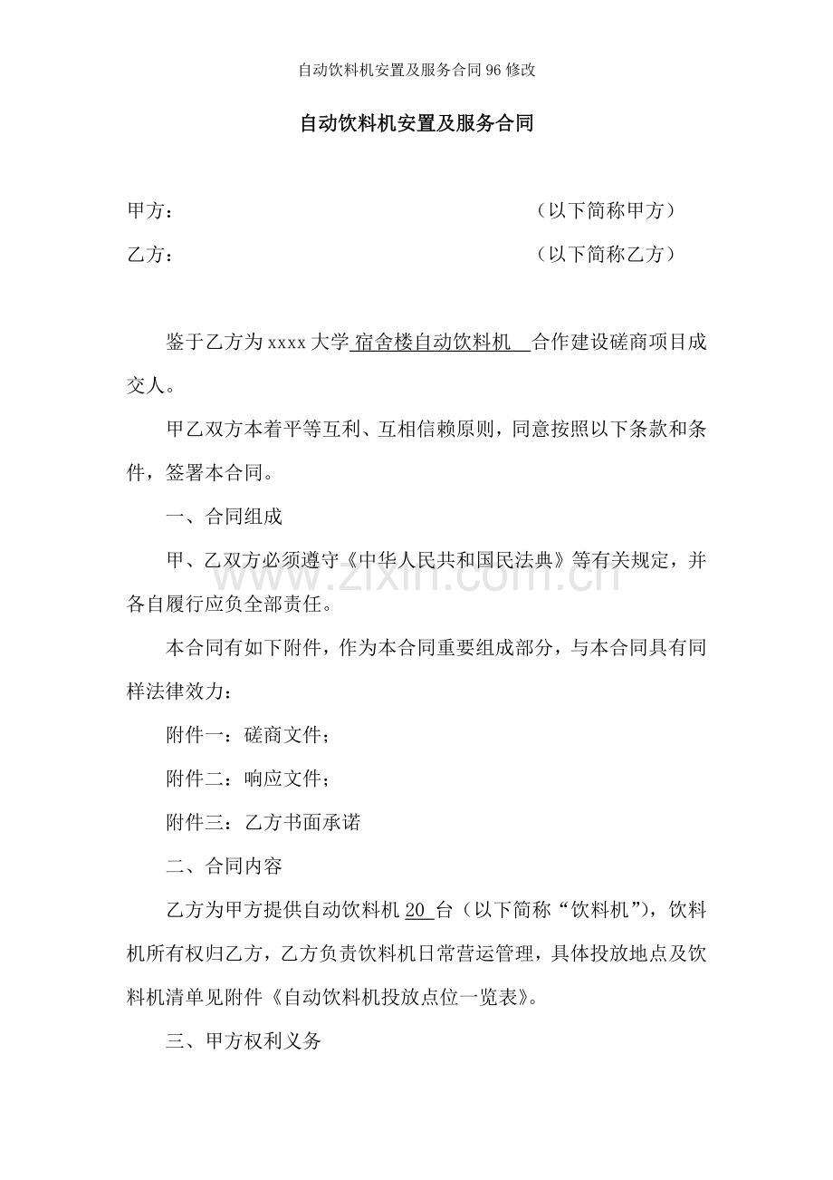 自动饮料机安置及服务合同96修改.docx_第1页