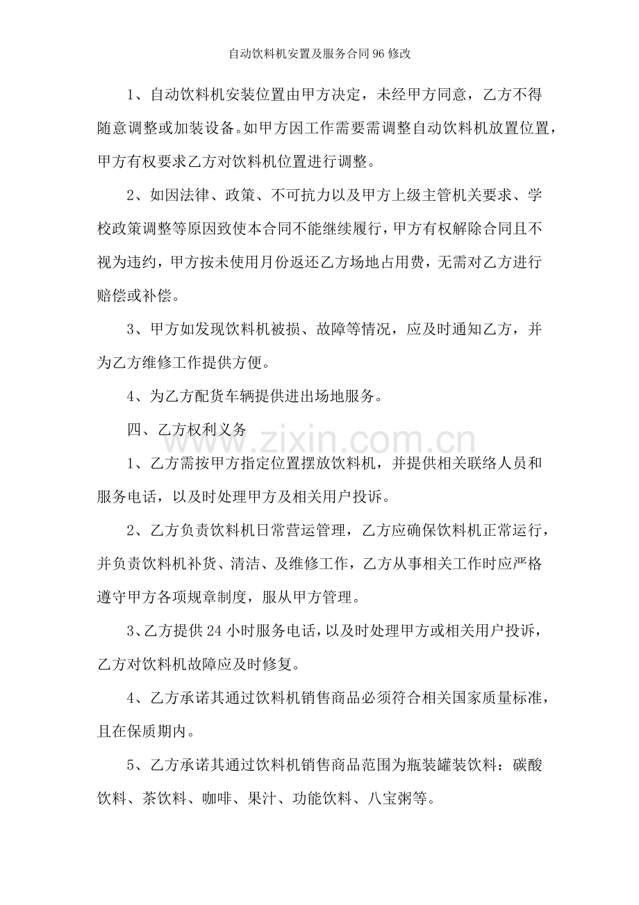 自动饮料机安置及服务合同96修改.docx_第2页